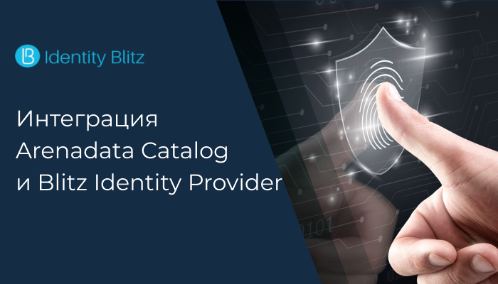 Интеграция Arenadata Catalog и Blitz Identity Provider: новые возможности надежной идентификации пользователей